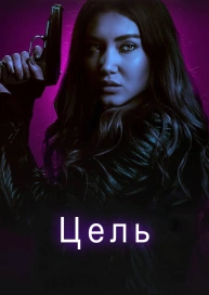 Цель