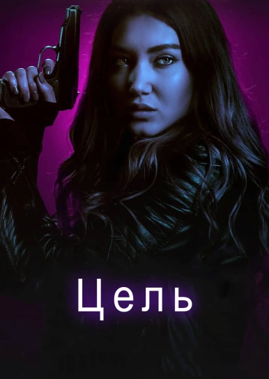 Цель