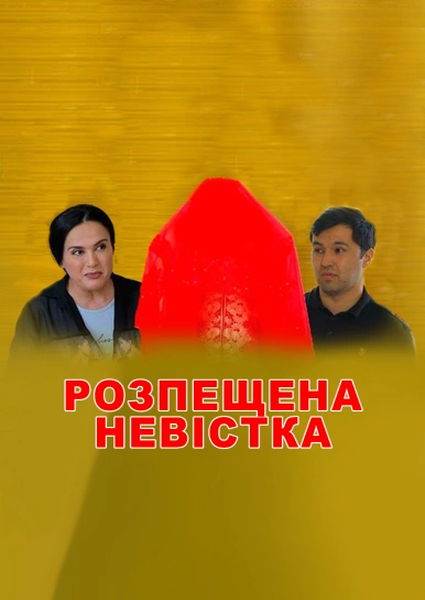 Розпещена невістка