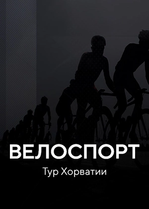 Велоспорт. Тур Хорватии