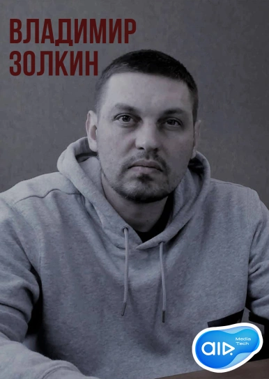 Владимир Золкин