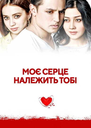 Моє серце належить тобі