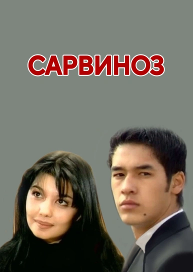 Сарвіноз