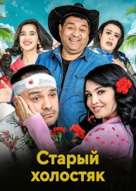 Старый холостяк