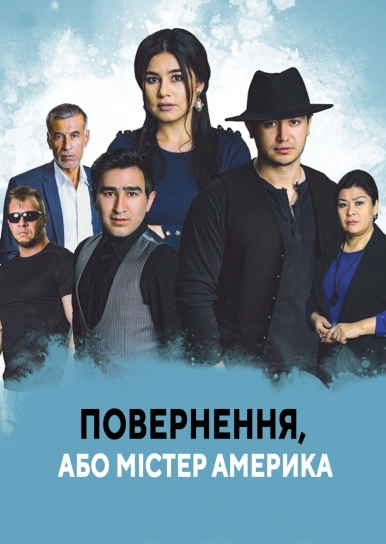 Повернення, або Містер Америка