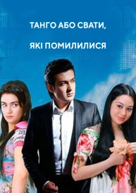 Танго або Свати, які помилилися