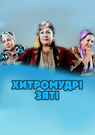 Хитромудрі зяті