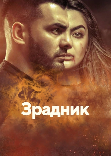 Зрадник