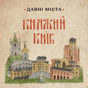 Річки давнього Києва і перша техногенна катастрофа | Давні міста 8 епізод