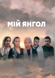 Мій янгол