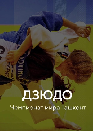 Дзюдо. Чемпионат мира Ташкент