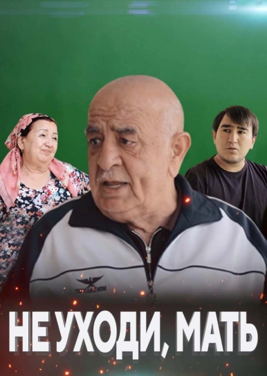 Не уходи, мать