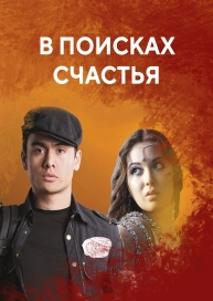 В поисках счастья