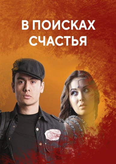 В поисках счастья
