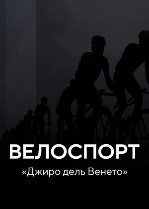 Велоспорт. «Джиро дель Венето»