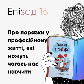 Епізод #16 про книжку Джессіки Бекол «Право на помилку»