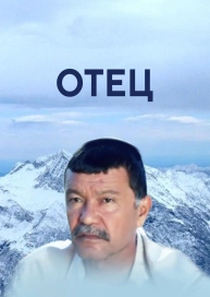 Отец