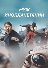 Муж инопланетянин