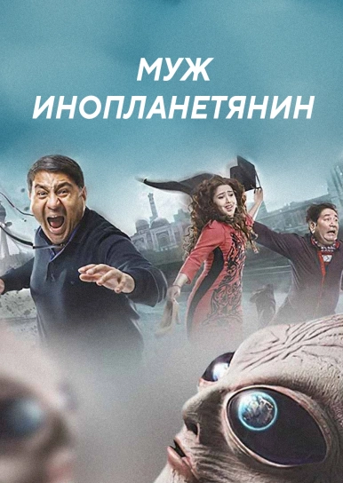 Муж инопланетянин