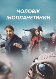 Чоловік інопланетянин