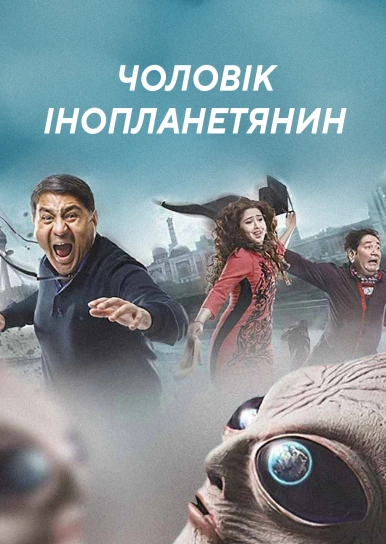 Чоловік інопланетянин
