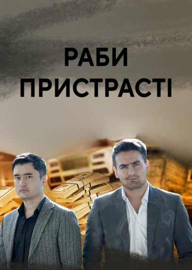 Раби пристрасті