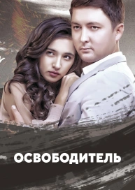 Освободитель