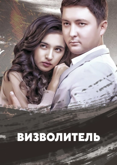 Визволитель