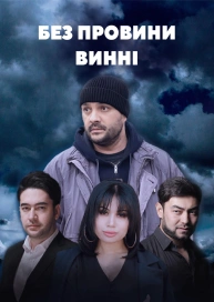Без провини винні