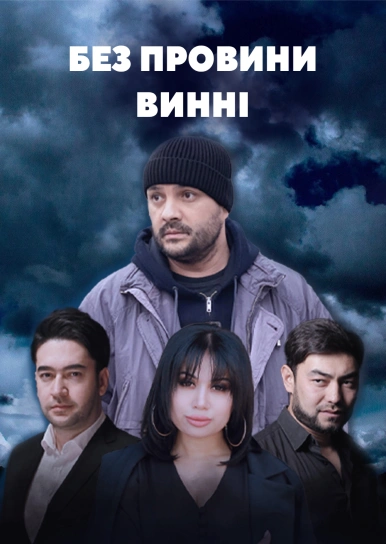 Без провини винні