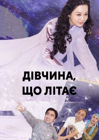 Дівчина, що літає