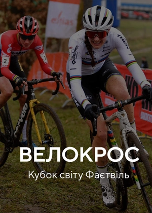Велокрос. Кубок світу. Фаєттвілл
