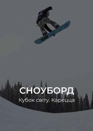 Сноуборд. Кубок світу. Карецца