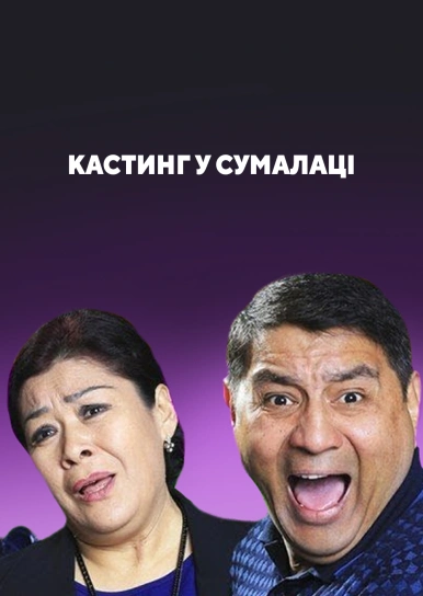 Кастинг у Сумалаці
