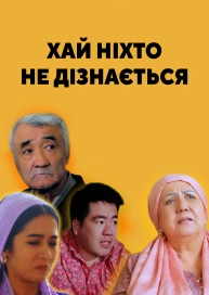 Хай ніхто не дізнається