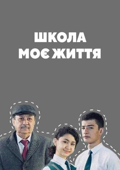 Школа моє життя