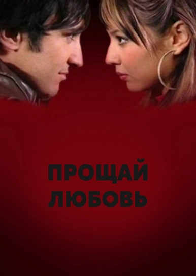 Прощай любовь