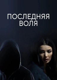 Последняя воля