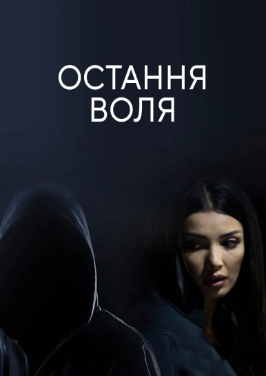 Остання воля