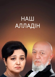 Наш Алладін