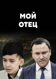 Мой отец