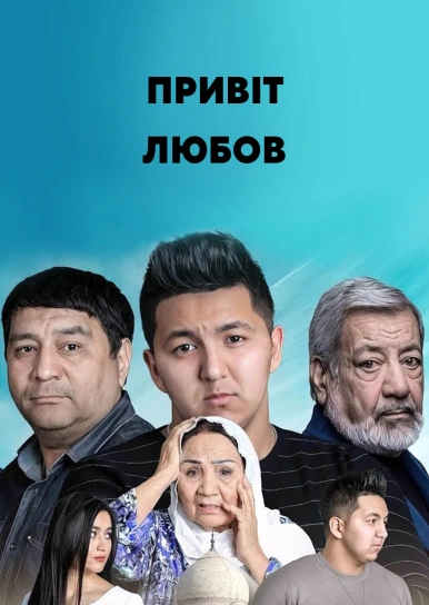 Привіт любов