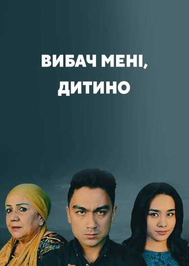 Вибач мені, дитино