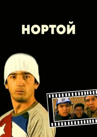 Нортой