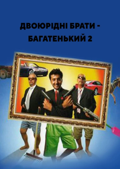 Двоюрідні брати - Багатенький 2