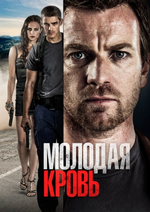 Молодая кровь