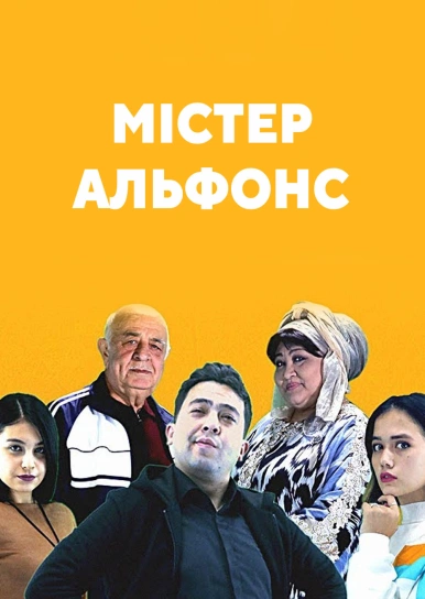 Містер Альфонс