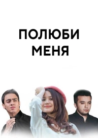 Полюби меня