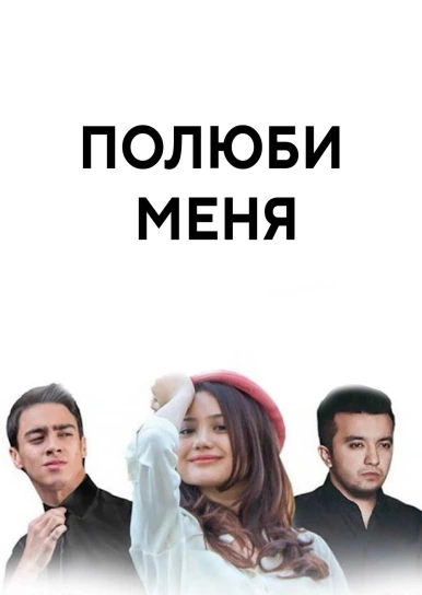 Полюби меня