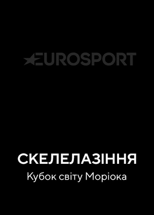Скелелазіння. Кубок світу Моріока
